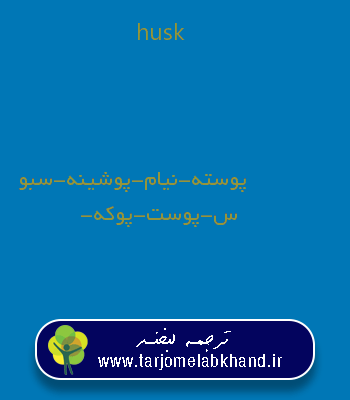 husk به فارسی